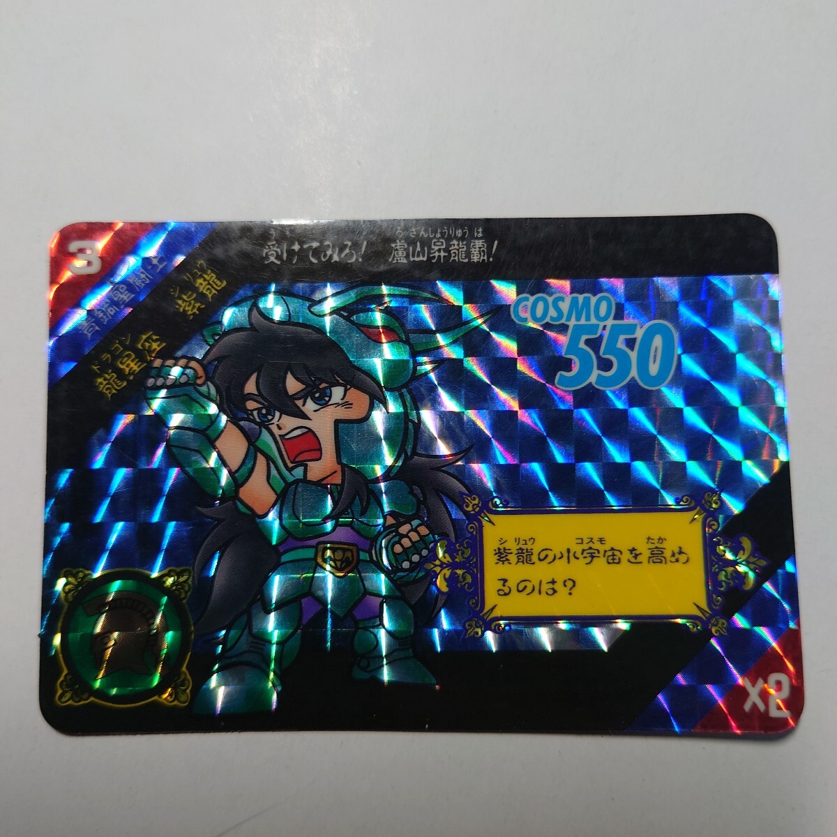 状態良 聖闘士星矢 カードダス セイントパラダイス No.3 キラカード ドラゴン紫龍 バンダイ 1991年 当時物 Knights of the Zodiac ACT.1