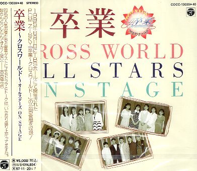 ■ 卒業～クロスワールド～オールスターズ ON STAGE ( ライヴを2枚組で収録したアルバム ) 新品 未開封 CD 即決 ♪