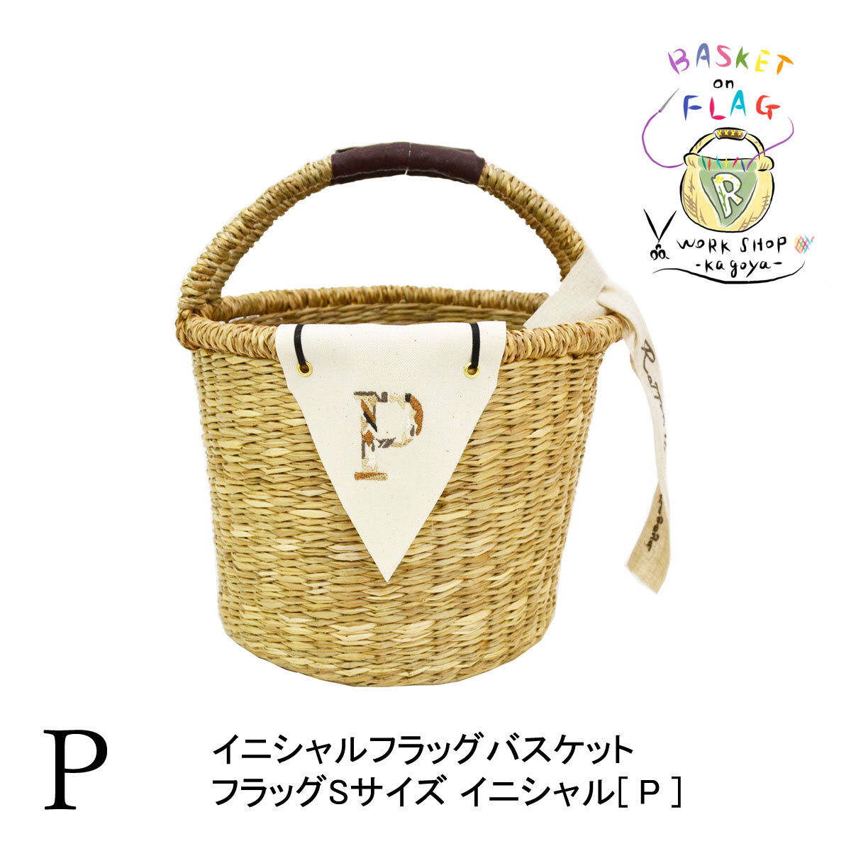 イニシャルフラッグバスケット P シーグラス 丸型 2本手