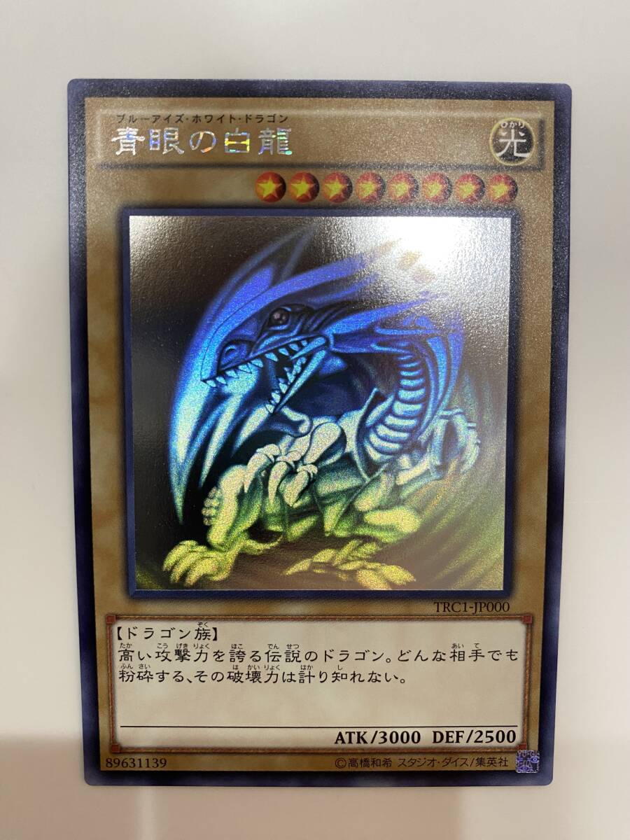 遊戯王OCG デュエルモンスターズ trc1-jp000 Yahoo!オークション - 超美品 TRC1-JP000 青眼の白龍 ホロ