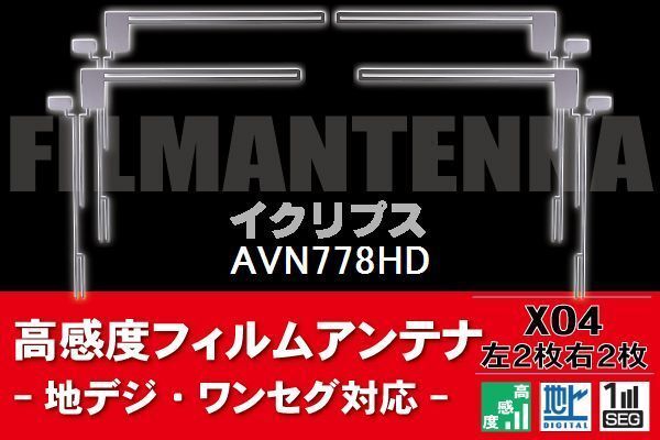 地デジ ワンセグ フルセグ フィルムアンテナ 右2枚 左2枚 4枚 セット イクリプス ECLIPSE 用 AVN778HD 対応 フロントガラス
