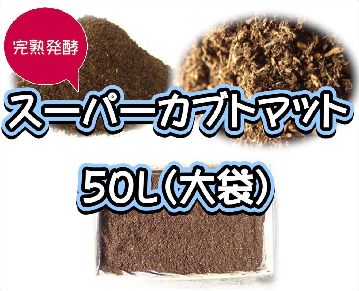 スーパーカブトマット　50L