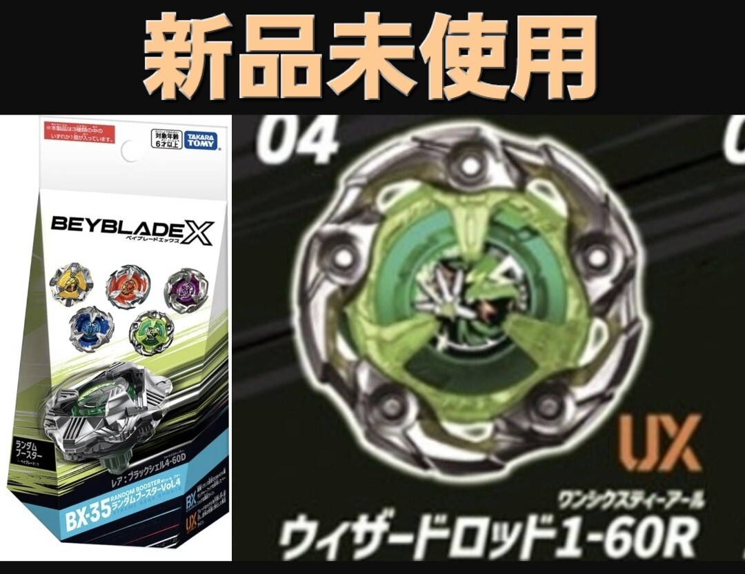 BEYBLADE X BX-35 ランダムブースターVol.4 ウィザードロッド1 BEYBLADE X BX-35 ランダムブースターVol.4 ウィザードロッド1