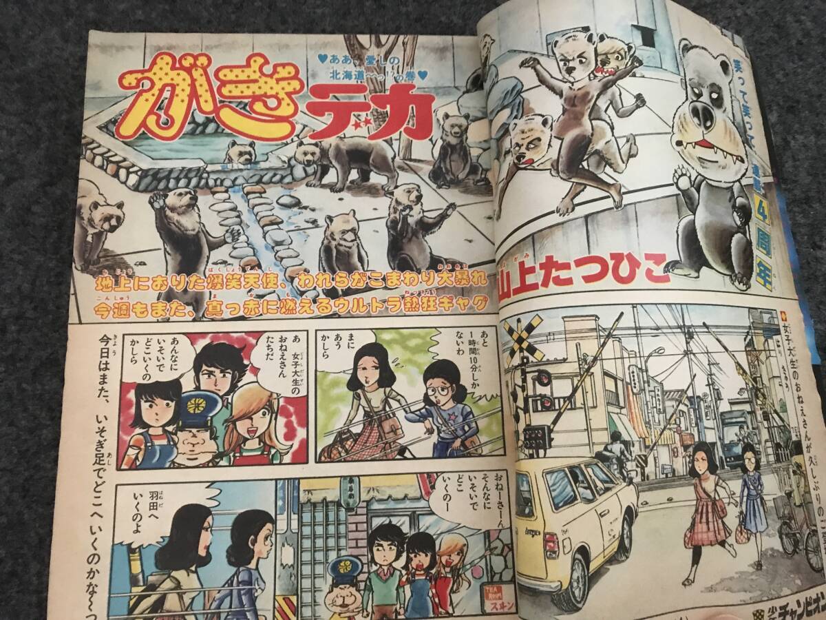 花のよたろう単行本未収録回掲載/少年チャンピオン1978年第45号 花のよたろう単行本未収録回掲載/少年チャンピオン1978年第45号