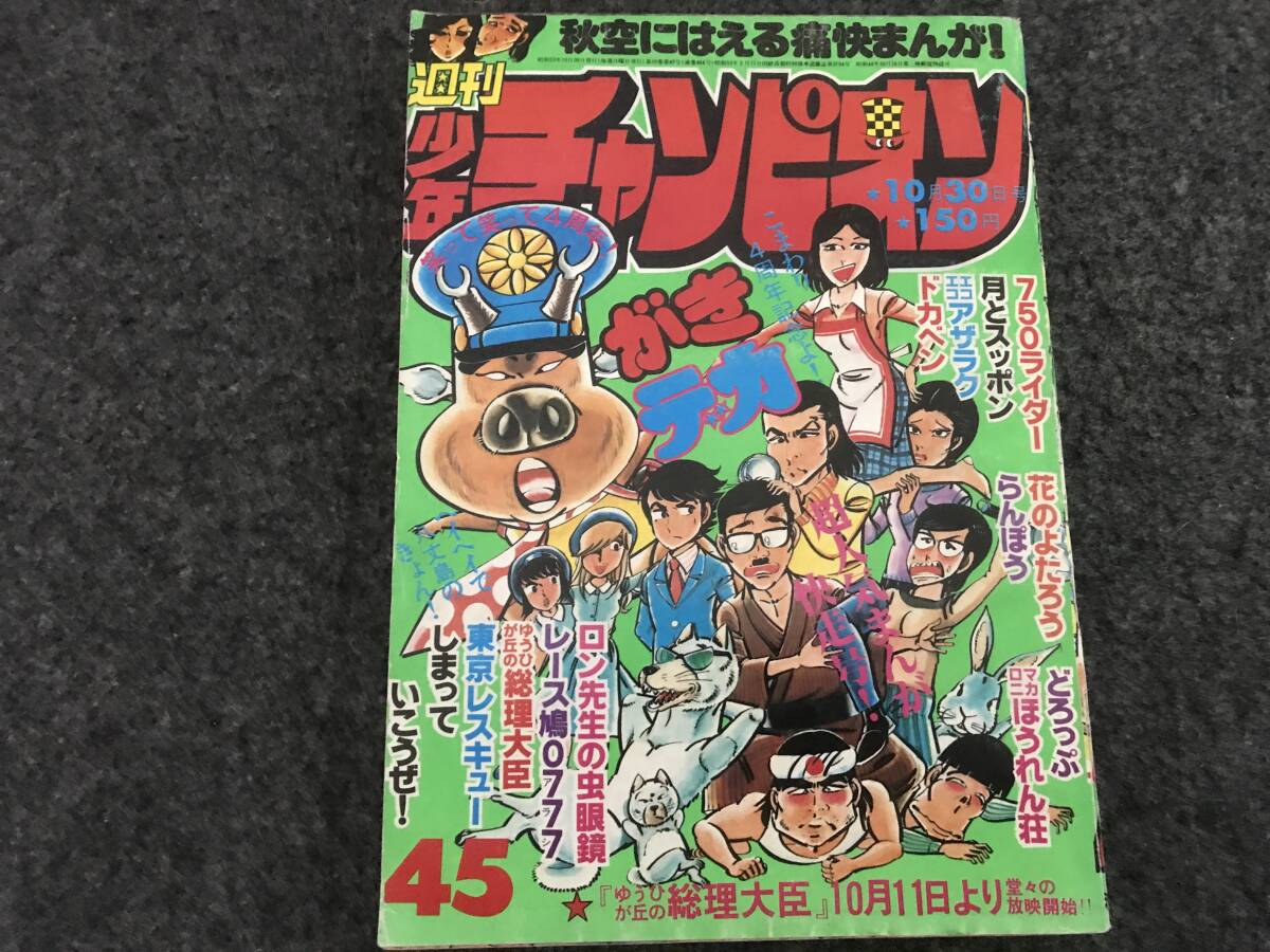 花のよたろう単行本未収録回掲載/少年チャンピオン1978年第45号 花のよたろう単行本未収録回掲載/少年チャンピオン1978年第45号