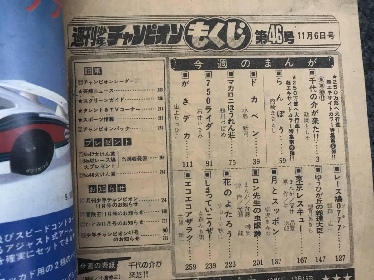 花のよたろう単行本未収録回掲載/少年チャンピオン1978年第46号 花のよたろう単行本未収録回掲載/少年チャンピオン1978年第46号