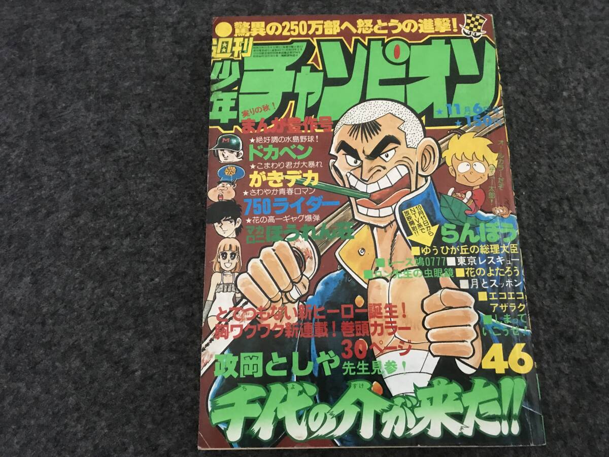 花のよたろう単行本未収録回掲載/少年チャンピオン1978年第46号 花のよたろう単行本未収録回掲載/少年チャンピオン1978年第46号
