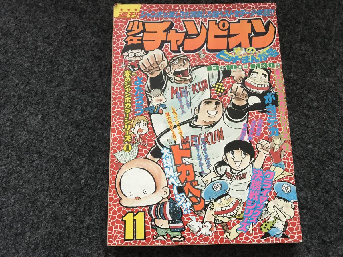 W-1123☆ 1975年 週刊少年チャンピオン 第10号 ☆ドカベン/よ W-1123☆ 1975年 週刊少年チャンピオン 第10号 ☆ドカベン/よ