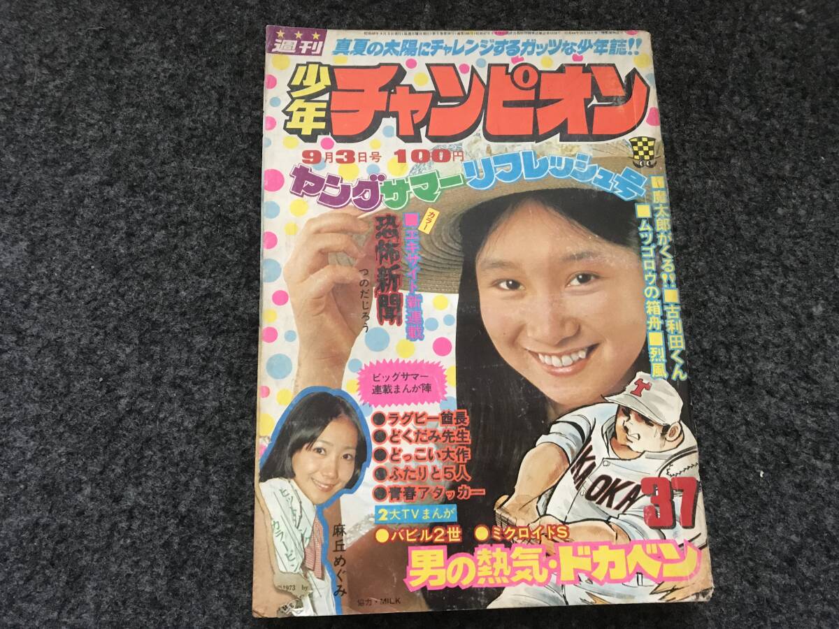 恐怖新聞新連載巻頭カラー/少年チャンピオン1973年37号 恐怖新聞新連載巻頭カラー/少年チャンピオン1973年37号