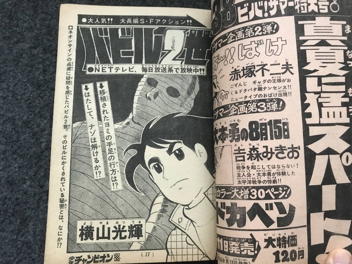 恐怖新聞新連載巻頭カラー/少年チャンピオン1973年37号 恐怖新聞新連載巻頭カラー/少年チャンピオン1973年37号