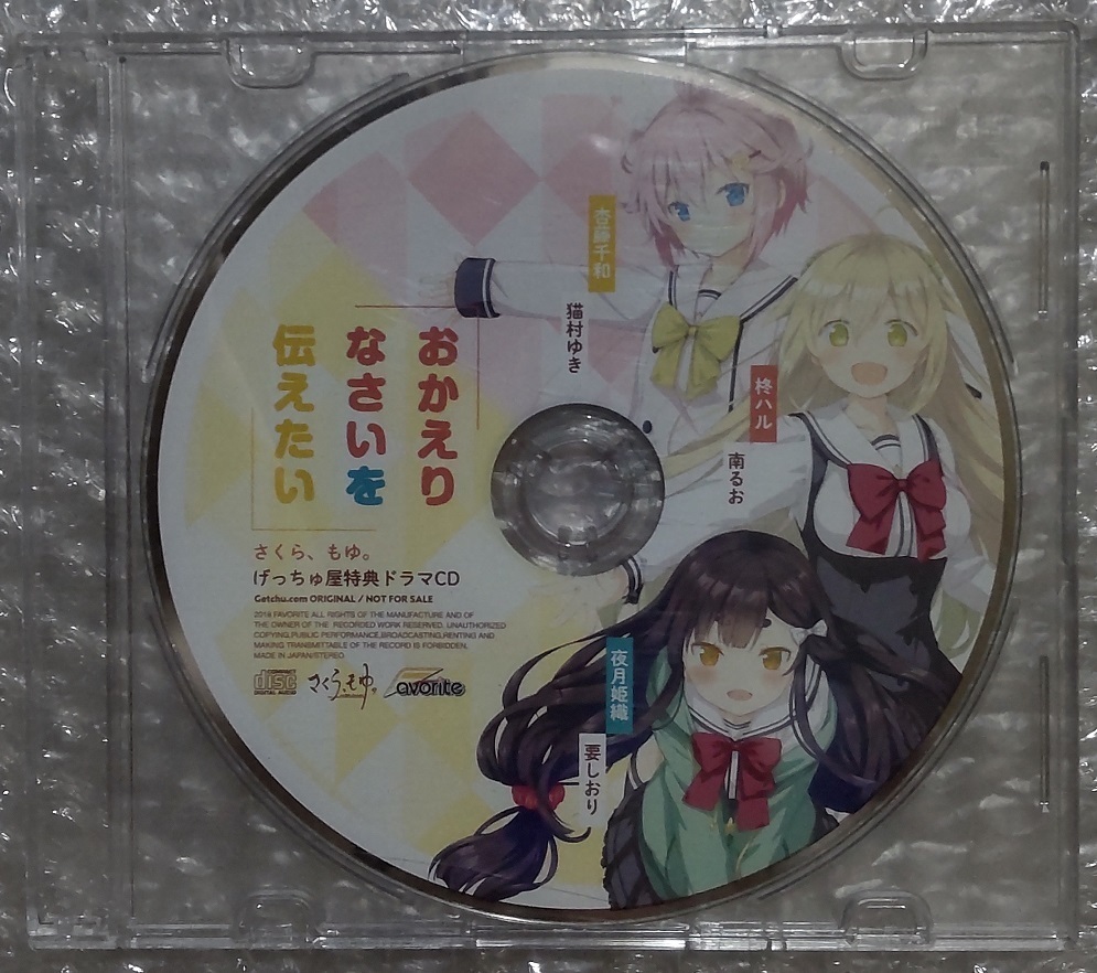さくら、もゆ。 as the Night s Reincarnation げっちゅ屋特典