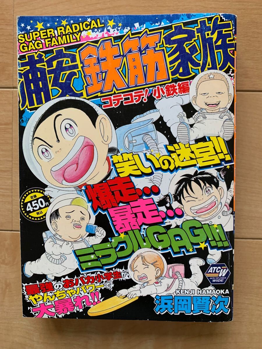 浜岡賢次 激レア!「浦安鉄筋家族 コテコテ!小鉄編」 初版本 秋田書店 激安! 浜岡賢次 激レア!「浦安鉄筋家族 コテコテ!小鉄編」 初版本 秋田書店 激安!