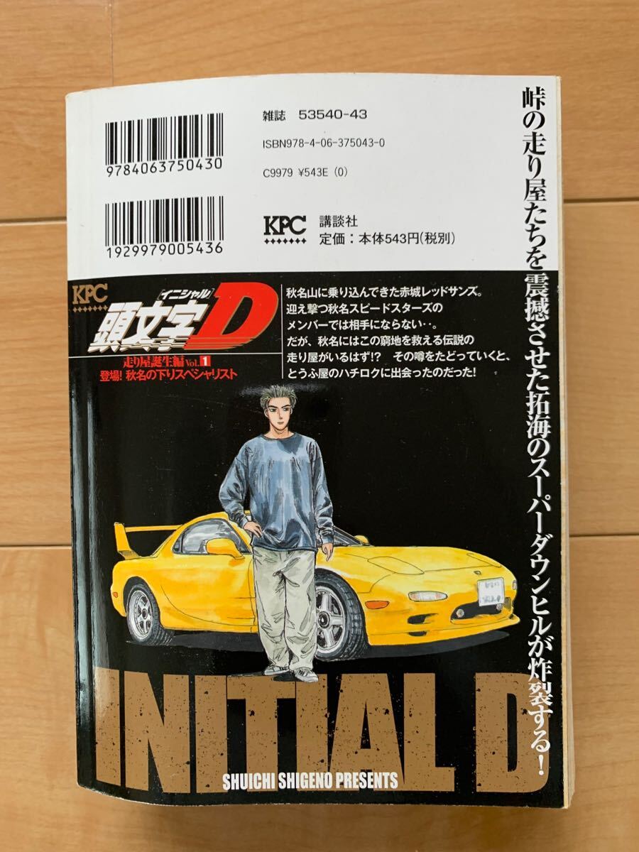しげの秀一 激レア!「頭文字イニシャルD 走り屋誕生編 登場!秋 しげの秀一 激レア!「頭文字イニシャルD 走り屋誕生編 登場!秋