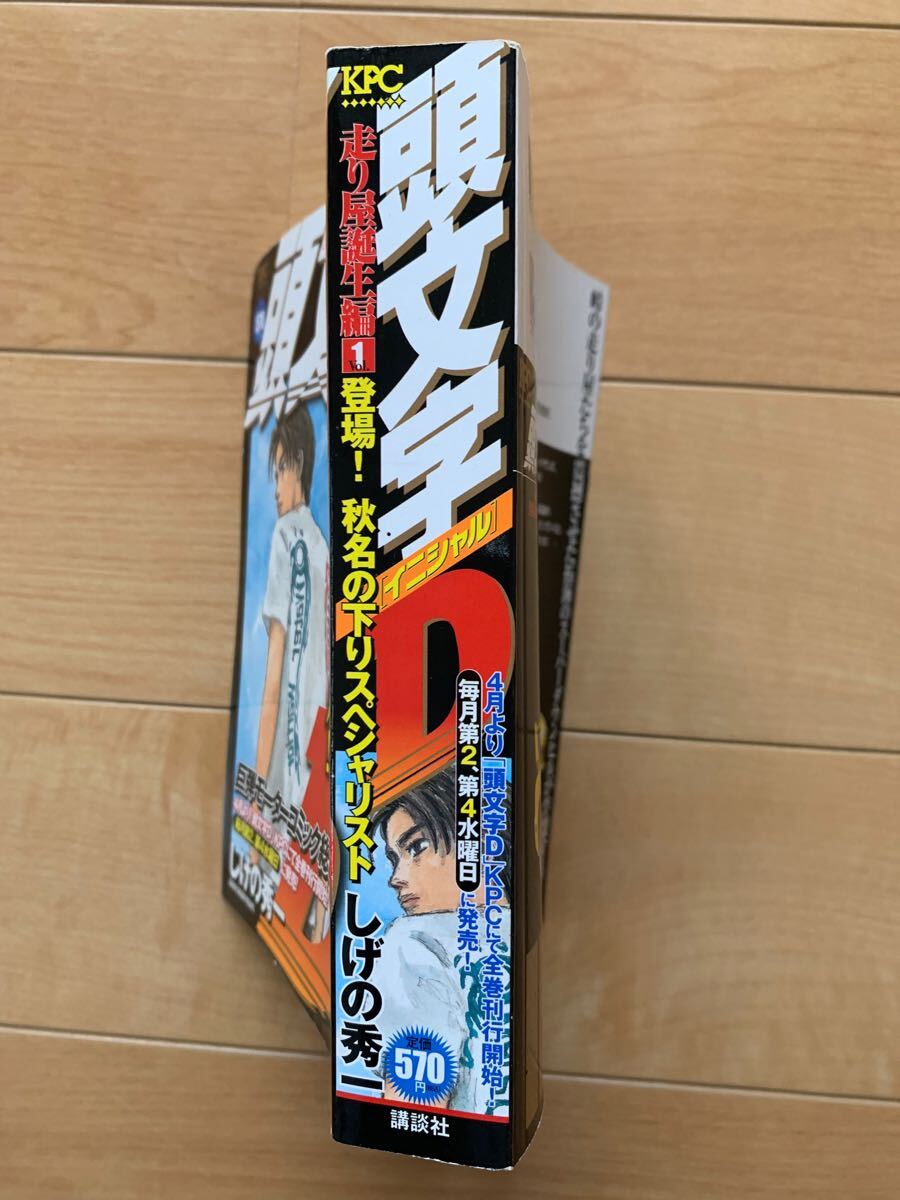 しげの秀一 激レア!「頭文字イニシャルD 走り屋誕生編 登場!秋 しげの秀一 激レア!「頭文字イニシャルD 走り屋誕生編 登場!秋