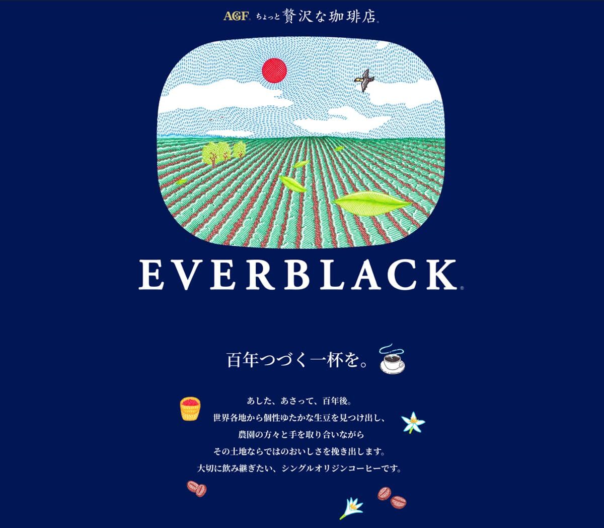 AGF ちょっと贅沢な珈琲店 EVERBLACK スティックブラック エチオピア シダマ 9本 【 スティックコーヒー 】【 インスタントコーヒー 】