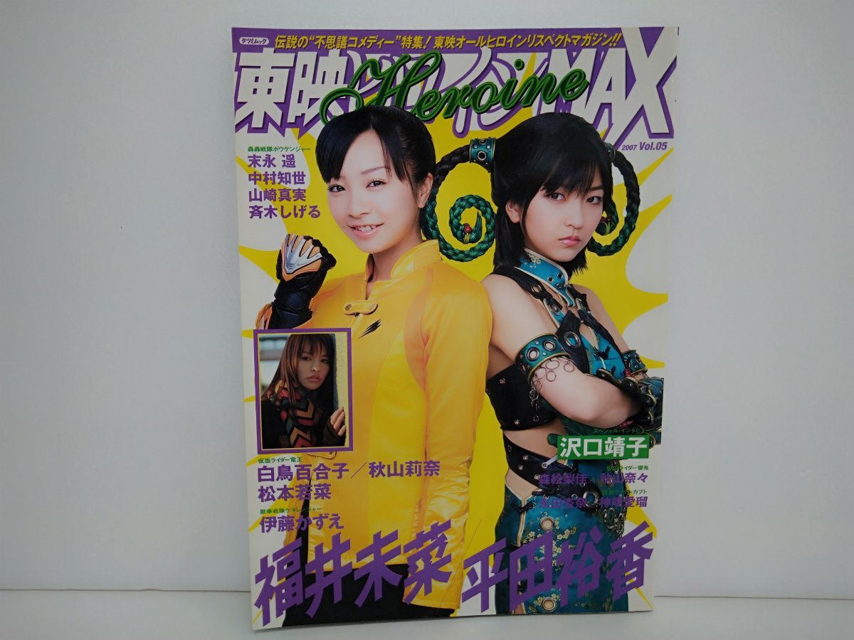 「東映ヒロインMAX」Vol.05(美品・2007年) Yahoo!オークション - 本/東映ヒロインMAX 2007 Vol.05「獣拳