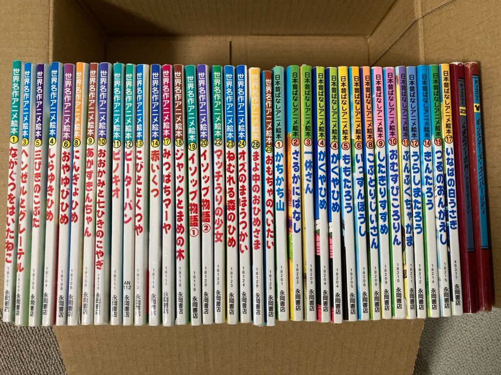世界名作絵本、日本昔ばなし絵本、ディズニー絵本セット 世界名作絵本、日本昔ばなし絵本、ディズニー絵本セット