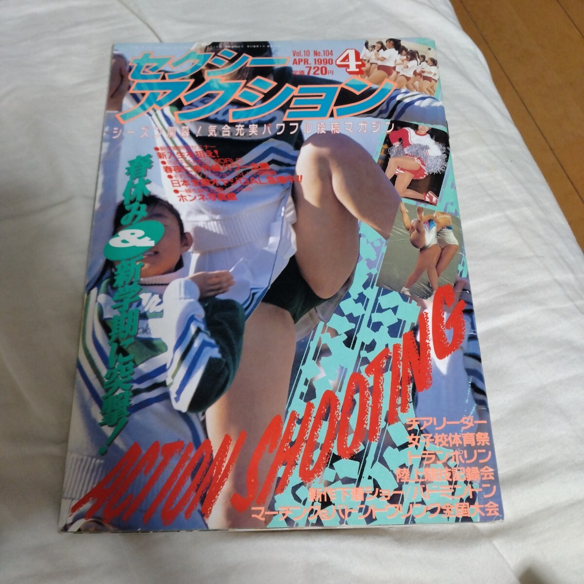 セクシーアクション 1990年(平成2年)4月号 オールカラー A4サイズ(アイドル、芸能人)|売買されたオークション情報、Yahoo!オークション(旧ヤフオク!) の商品情報をアーカイブ公開 - オークファン(aucfan.com) セクシーアクション 1990年(平成2年)4月号 オールカラー A4サイズ(アイドル、芸能人)|売買されたオークション情報、Yahoo!オークション(旧ヤフオク!) の商品情報をアーカイブ公開 - オークファン(aucfan.com)