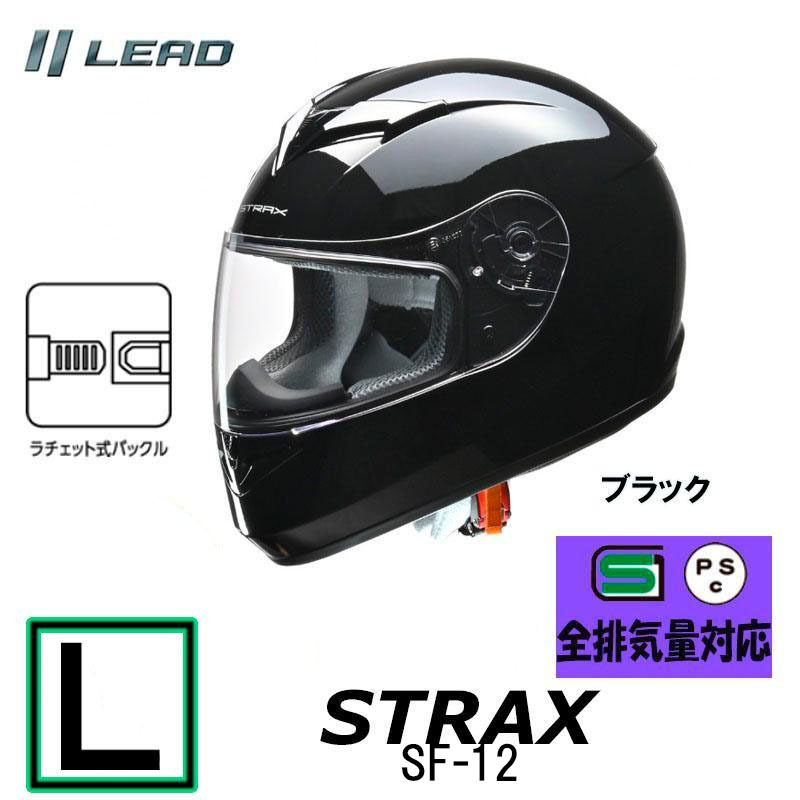 【Lサイズ】リード工業(yè)　ヘルメット STRAX フルフェイスヘルメット ブラック SG PSC メンズ レディース 男女兼用 全排気量対応 SF-12-BKL