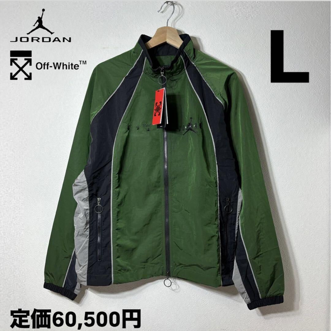 新品 NIKE JORDAN × Off White トラックジャケット L|Yahoo 新品 NIKE JORDAN × Off White トラックジャケット L|Yahoo