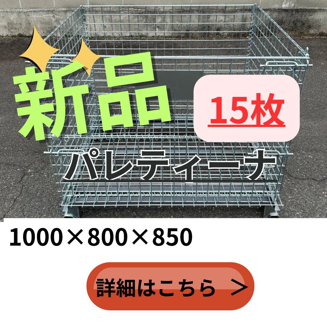 新品メッシュパレット　【15枚セット】1000×800×850 鉄カゴ　パレティーナ　網(wǎng)かご　廃棄物/ゴミ入れ/保管?収納