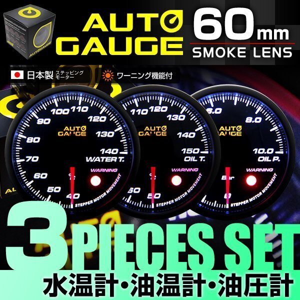 【3点セット★水温計/油温計/油圧計】日本製モーター仕様 新オートゲージ 60mm 追加メーター ワーニング機能 ホワイトLED スモークレンズ