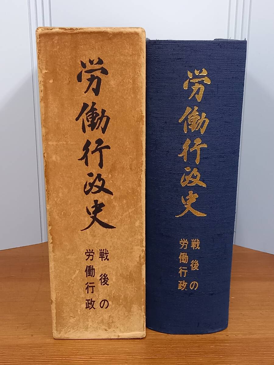 希少入手困難　労働行政史　戦後の労働行政　昭和44年発行　80size240920