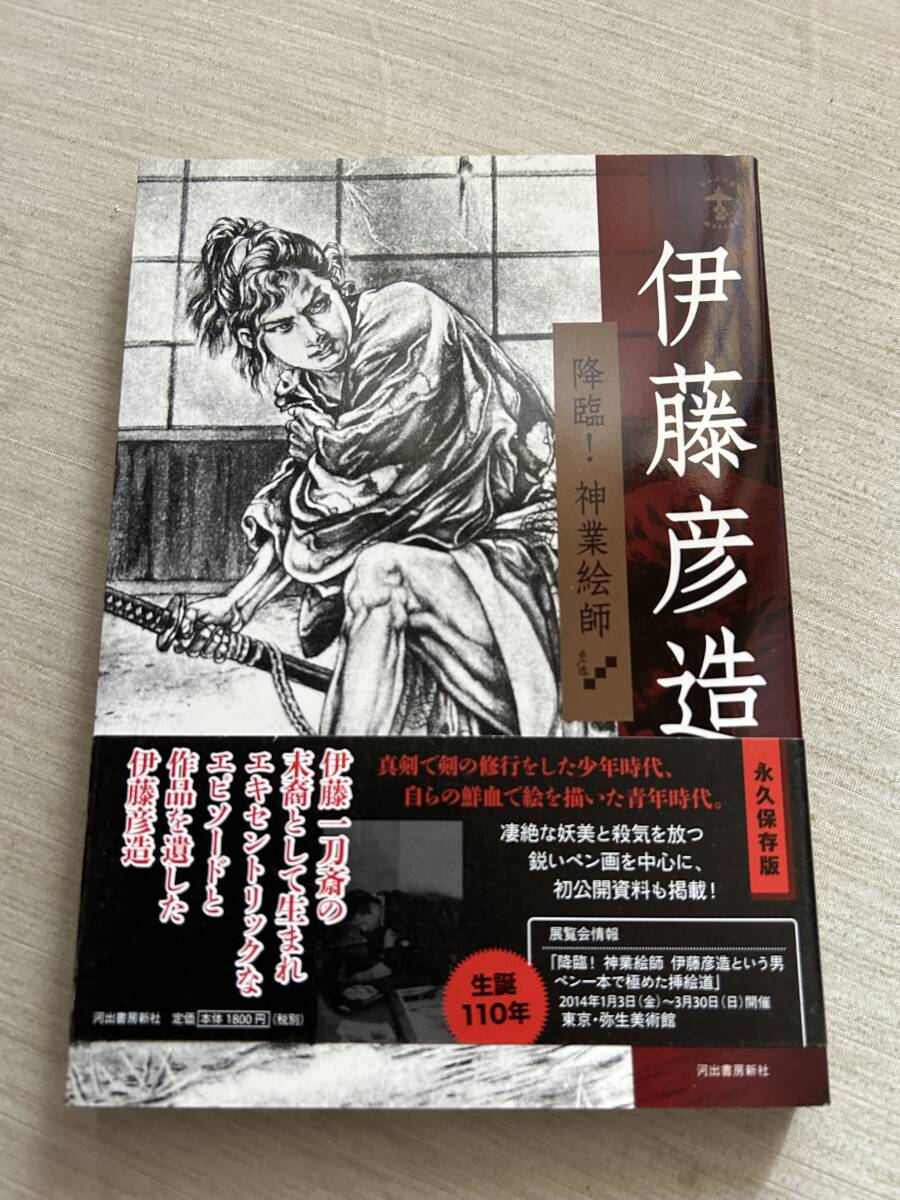 河出書房新社　らんぷの本　伊藤彦造(著), 松本品子(編集), 三谷薫(編集)　『伊藤彦造: 降臨!神業絵師』　帯付き　未読品
