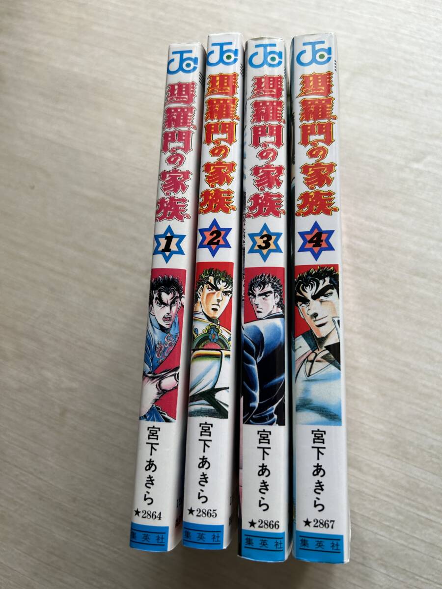 集英社　ジャンプ・コミックス　宮下あきら　『瑪羅門の家族』 全4巻完結セット　全巻初版