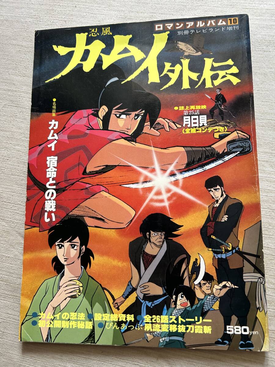 徳間書店　ロマンアルバム10　別冊テレビランド増刊　『忍風カムイ外伝』　ポスター付き