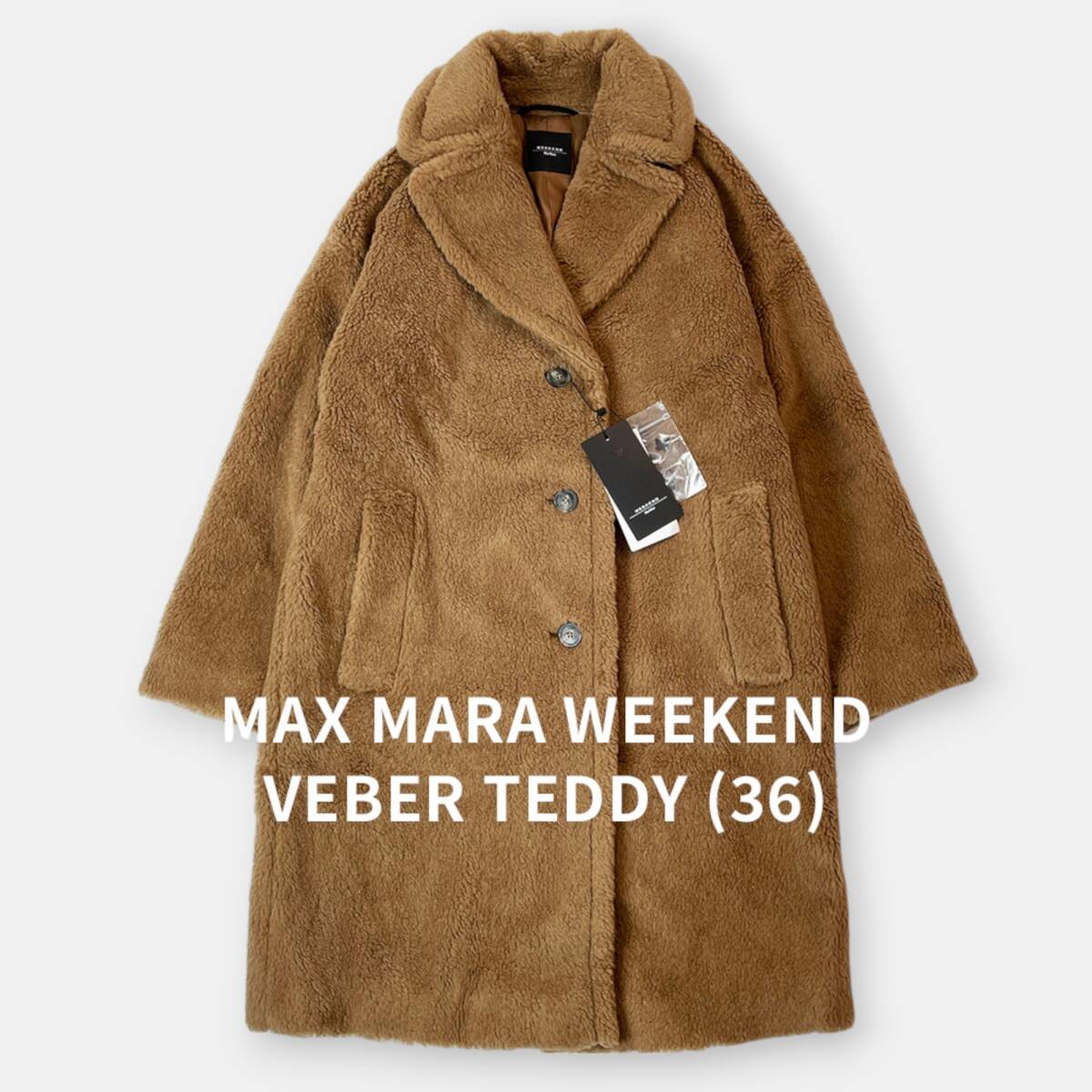 mam*Max Mara weekend テディベアコート テディ 36 - 毛皮 mam*Max Mara weekend テディベアコート テディ 36 - 毛皮
