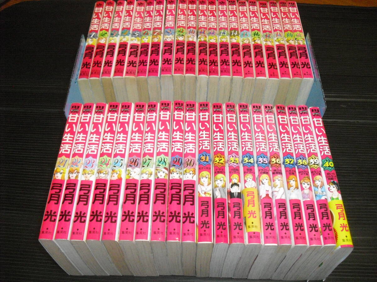 即決!!　甘い生活（全40巻）　弓月光