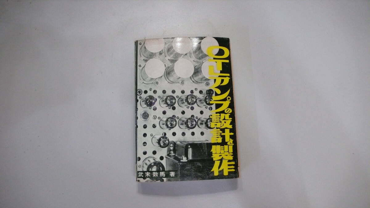 OTLアンプの設計と製作 1959年初版 オリジナル OTLアンプの設計と製作 1959年初版 オリジナル