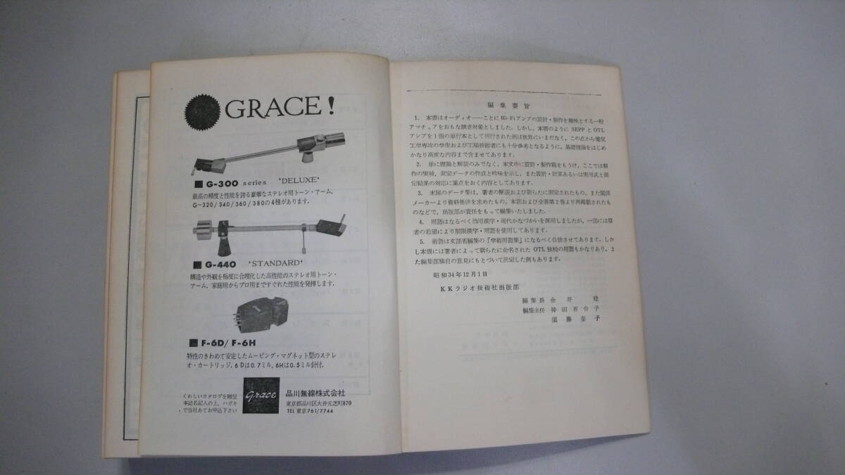 OTLアンプの設計と製作 1959年初版 オリジナル OTLアンプの設計と製作 1959年初版 オリジナル