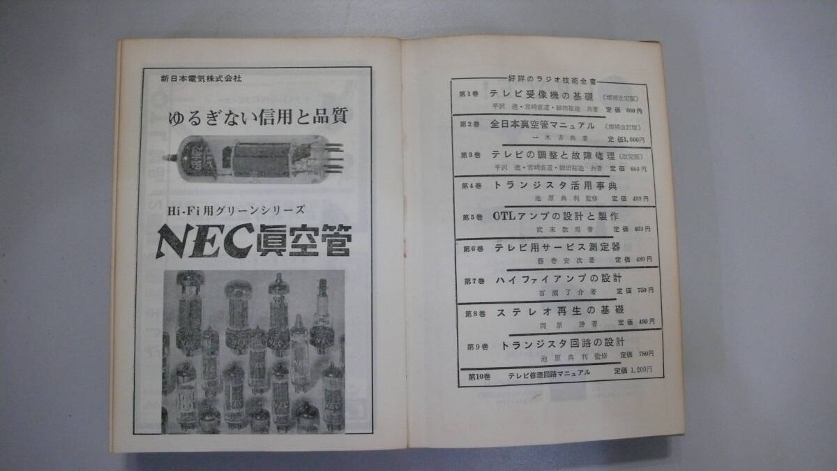 OTLアンプの設計と製作 1959年初版 オリジナル OTLアンプの設計と製作 1959年初版 オリジナル