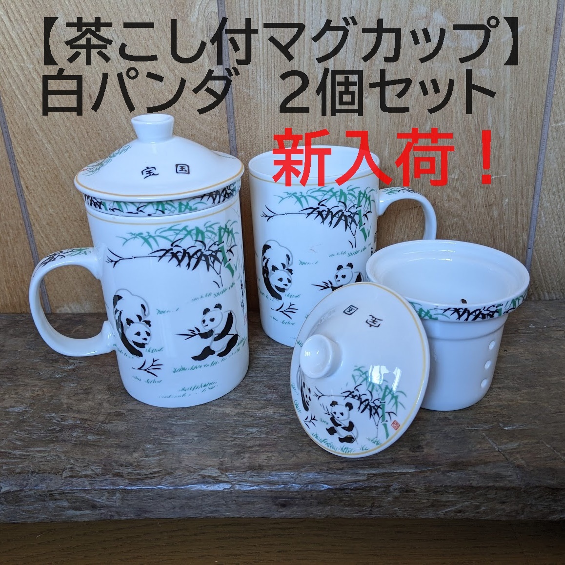 【茶こし付マグカップ2個】中国茶 パンダ 白 白パンダ ハーブティ ぱんだ 【茶こし付マグカップ2個】中国茶 パンダ 白 白パンダ ハーブティ ぱんだ