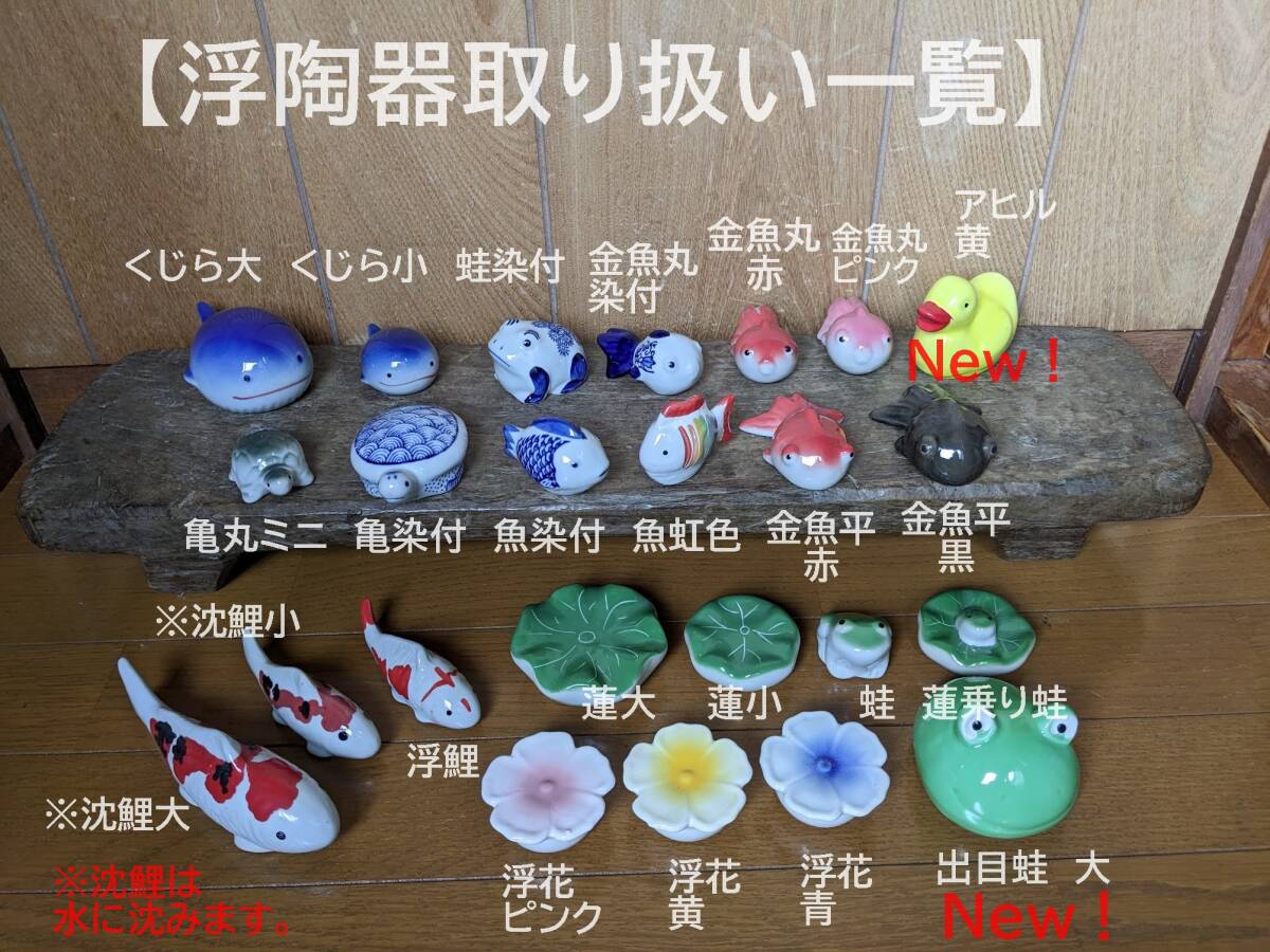 うきうき浮き陶器五12】浮陶器5点セット 沈鯉大 浮鯉 浮き球 うきうき浮き陶器五12】浮陶器5点セット 沈鯉大 浮鯉 浮き球