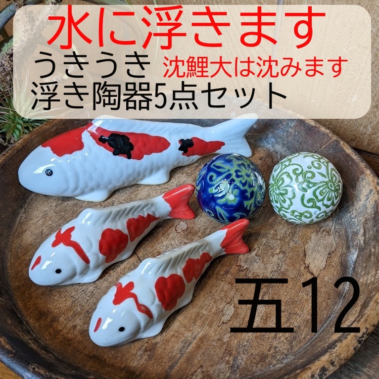 うきうき浮き陶器五12】浮陶器5点セット 沈鯉大 浮鯉 浮き球 うきうき浮き陶器五12】浮陶器5点セット 沈鯉大 浮鯉 浮き球