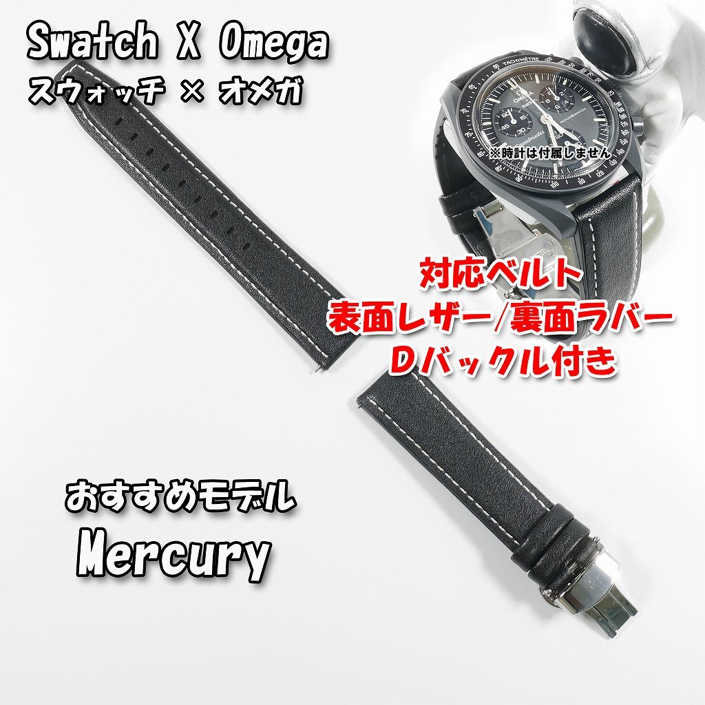 Swatch×OMEGA スウォッチ×オメガ Mercury(マーキュリー)対応 Swatch×OMEGA スウォッチ×オメガ Mercury(マーキュリー)対応