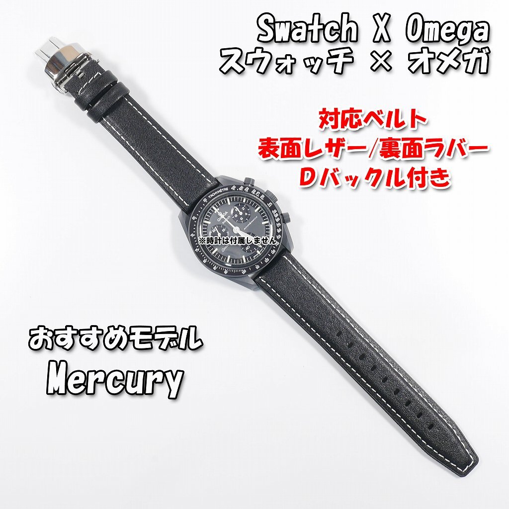 Swatch×OMEGA スウォッチ×オメガ Mercury(マーキュリー)対応 Swatch×OMEGA スウォッチ×オメガ Mercury(マーキュリー)対応