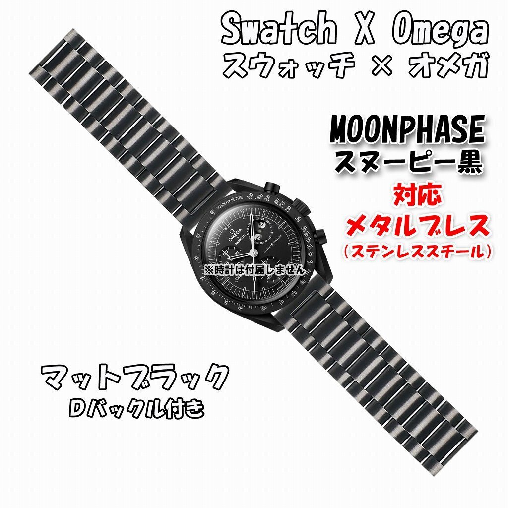 Swatch×OMEGA スウォッチ×オメガ MOONPHASE(スヌーピー黒)対応 Swatch×OMEGA スウォッチ×オメガ MOONPHASE(スヌーピー黒)対応
