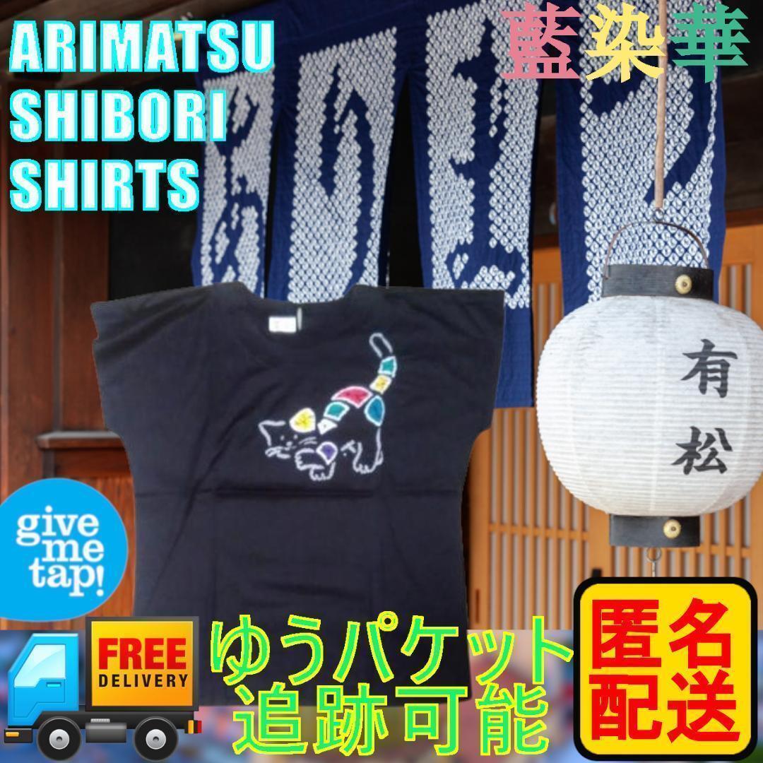 匿名配送 有松絞りの店 中濵 藍染華 しぼり シャツ 猫デザイン 匿名配送 有松絞りの店 中濵 藍染華 しぼり シャツ 猫デザイン