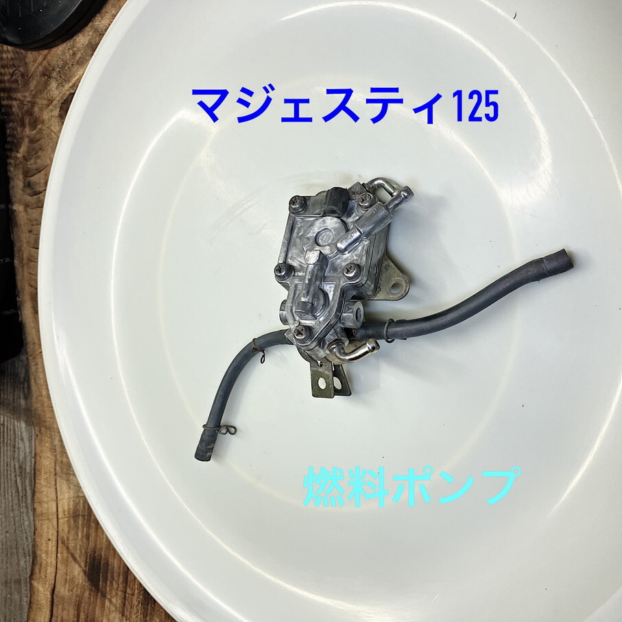 マジェ125 燃料ポンプ マジェスティ125 5CA キャブ車 初期型 マジェ125 燃料ポンプ マジェスティ125 5CA キャブ車 初期型
