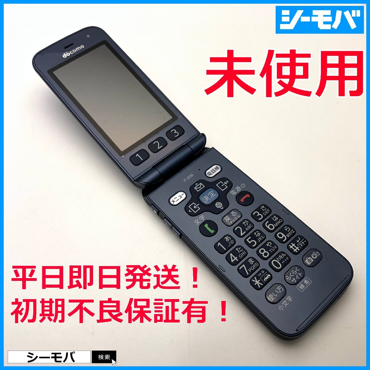 SIMロック解除済 F-01M らくらくホン ムスビー｜Fujitsu docomo 【SIMロック解除済み】 らくらくホン