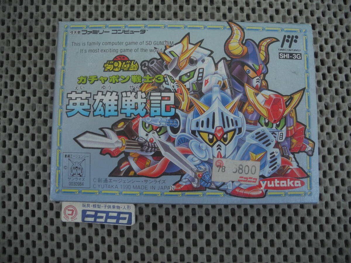 【新品未開封】SDガンダム3 英雄戦記 ファミコンソフト