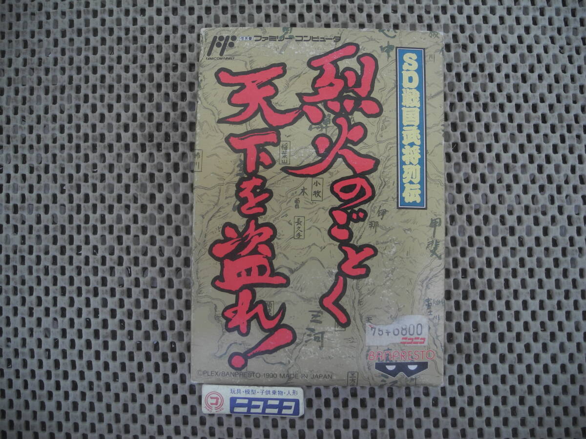 【新品未開封】SD戦国武将列伝 烈火のごとく天下を盗れ！ / ファミコン FC ファミリーコンピューター ソフト