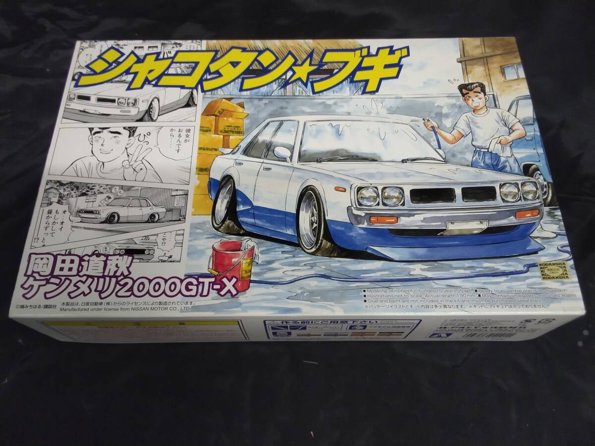 シャコタンブギ 岡田道秋 ケンメリ2000GT-X 1/24 アオシマ シャコタンブギ 岡田道秋 ケンメリ2000GT-X 1/24 アオシマ