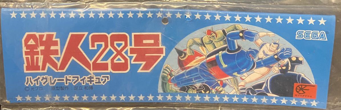 新品未開封 鉄人28号 ハイグレードフィギュア SEGA 当時物