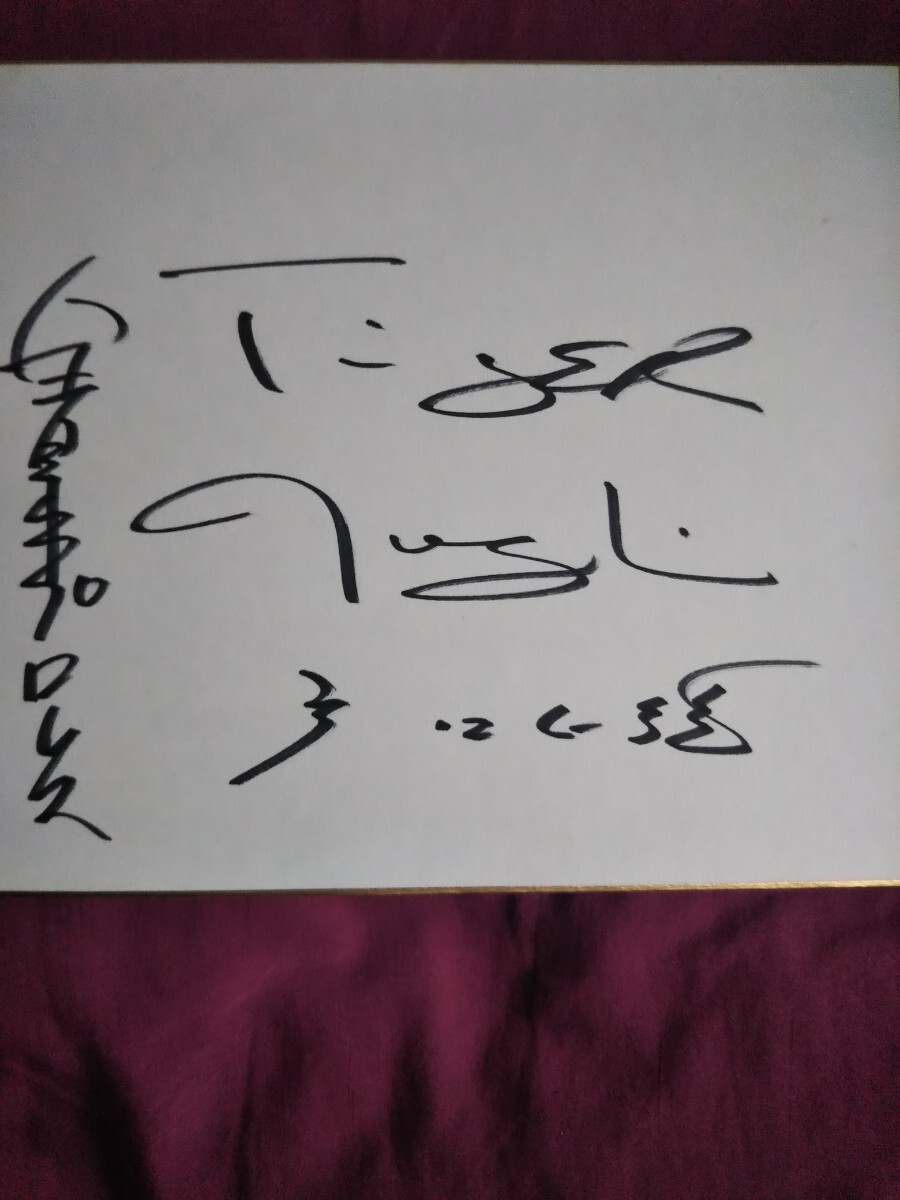 ジャイアント馬場サイン色紙/ジャンボ鶴田サイン色紙/タイガー ジャイアント馬場サイン色紙/ジャンボ鶴田サイン色紙/タイガー