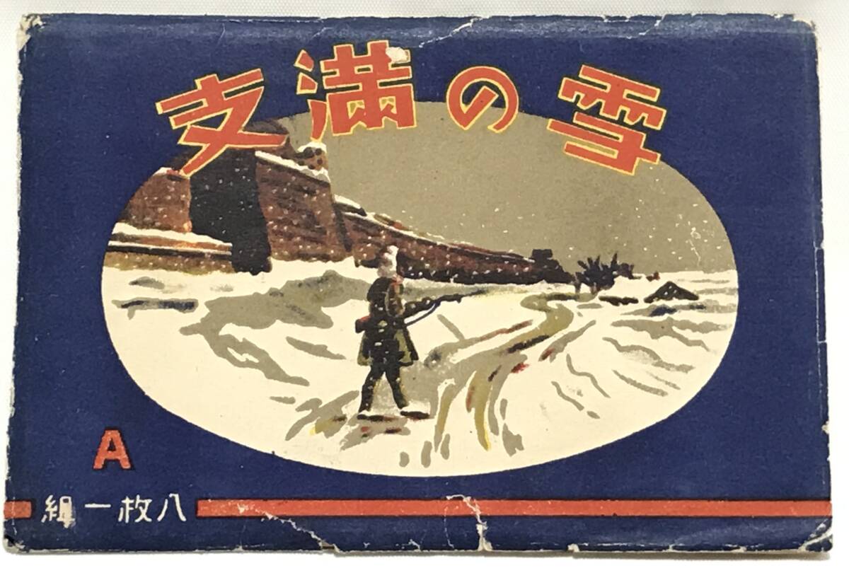 AKa5012 旧日本軍 軍事郵便 絵葉書 軍事郵便 絵葉書 雪の満支 8枚揃1組 当時物 大日本帝国 旧日本軍